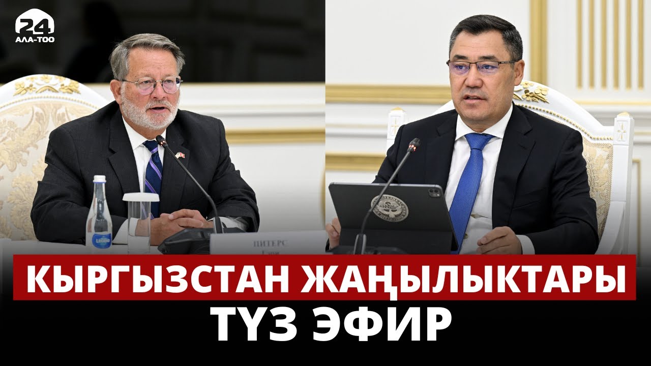 Кыргызстан жаңылыктары  | 21:00 | 21.08.2023