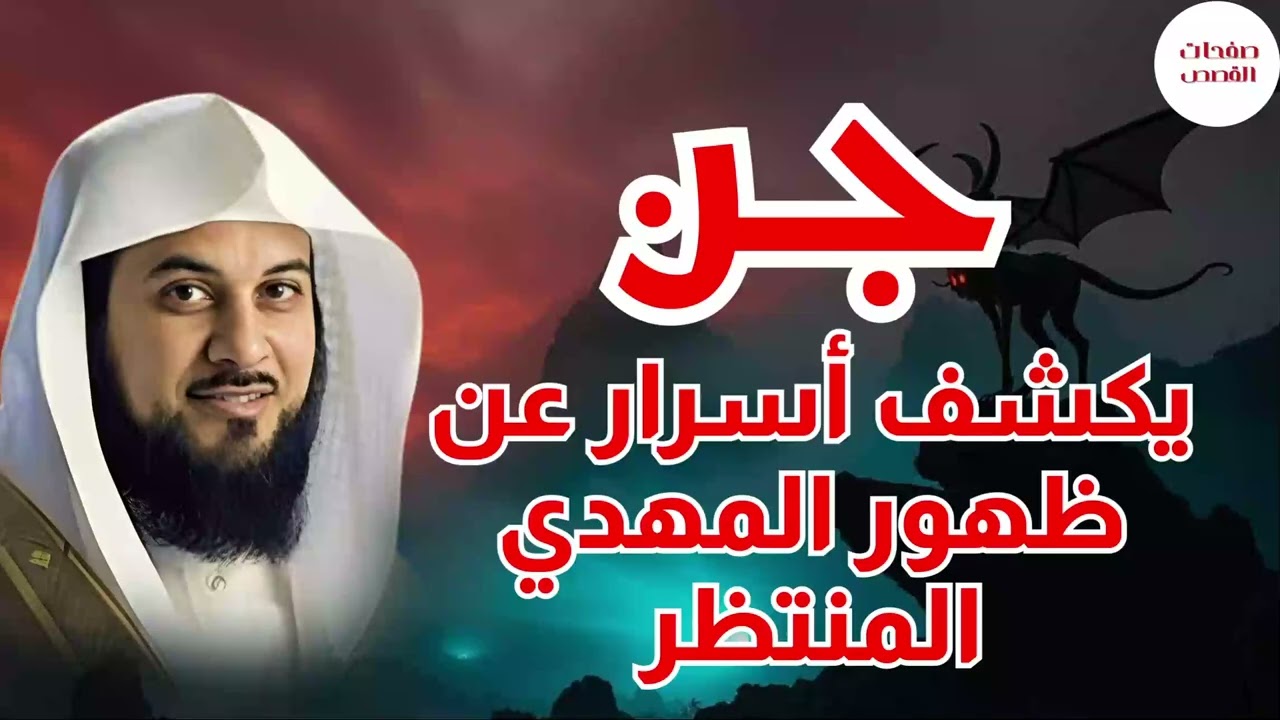 قصة جن يكشف أسرار عن الإمام المهدى  ومتى وأين سيخرج ؟   الشيخ محمد العريفي