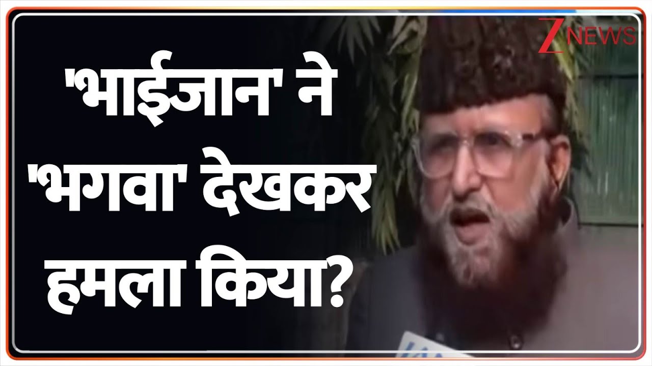 'भाईजान' ने 'भगवा' देखकर हमला किया? | Sambhal | UP | Yogi