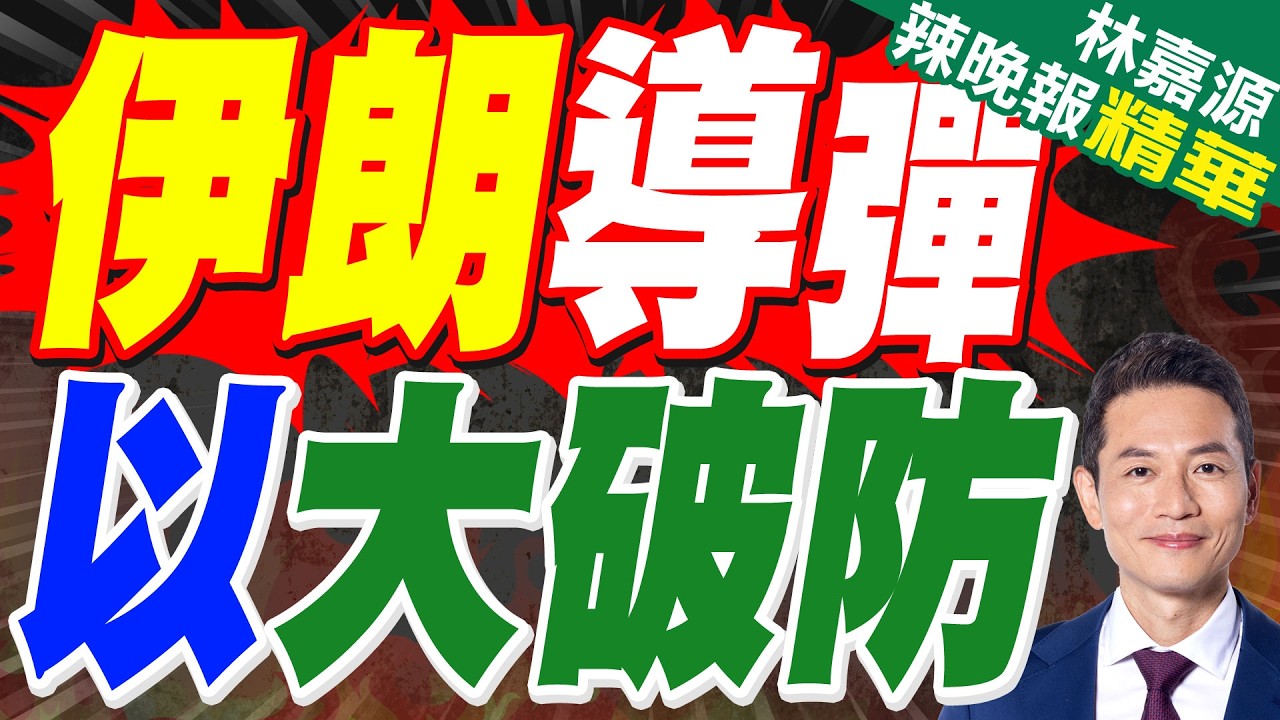 震撼! 伊朗發射法塔赫高超音速飛彈 伊朗上空巨像 | 伊朗導彈 以大破防 | 蔡正元.介文汲.謝寒冰.張延廷深度剖析?【林嘉源辣晚報】精華版@中天新聞CtiNews