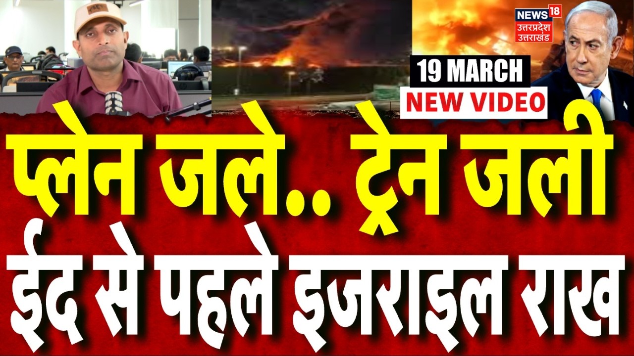 Iran America War Update: इज़राइल का एयरपोर्ट तबाह, कई प्लेन जले, ईरान का भयंकर बदला! | Trump | N18G