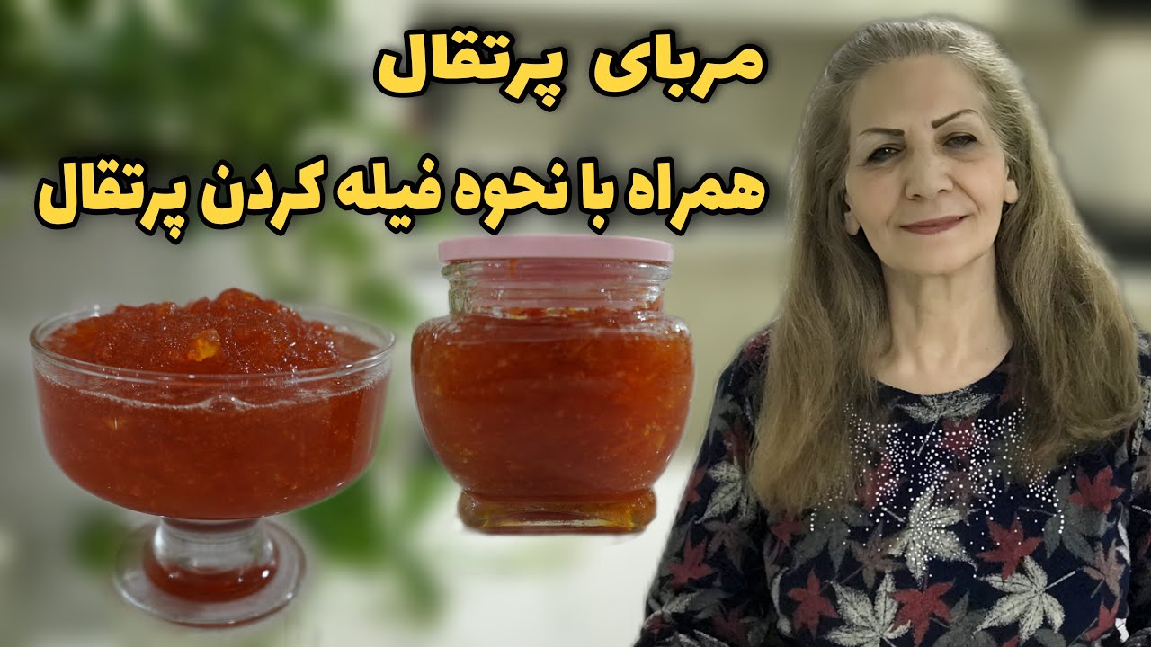 صبح‌های زمستان این مربای پرتقال خیلی میچسبه / طرز تهیه مربای پرتقال خانگی و خوشمزه / آموزش آشپزی