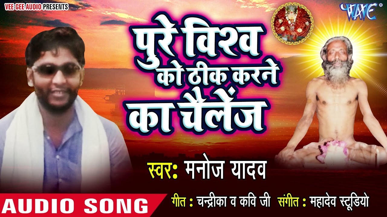 2018 का सुपरहिट #Birha - Pure Biswa ko Thik Karne Ka Chailenge - Manoj Yadav