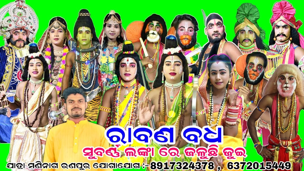 Raban badha video // ରାବଣ ବଧ ଫୁଲ ଭିଡ଼ିଓ // ରଣପୁର ରାମ ନାଟକ // full video raban badha //  raban badha