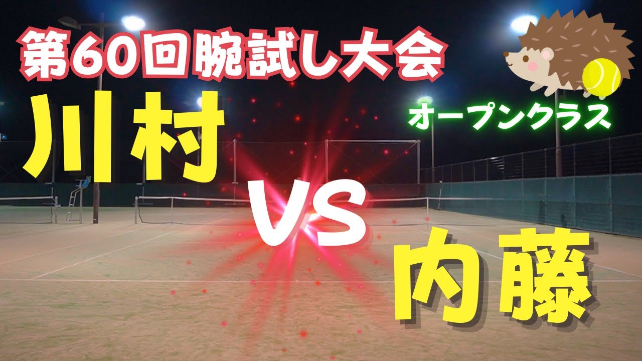 【腕試しシングルス大会】　第60回オープンクラス　内藤ｖｓ川村