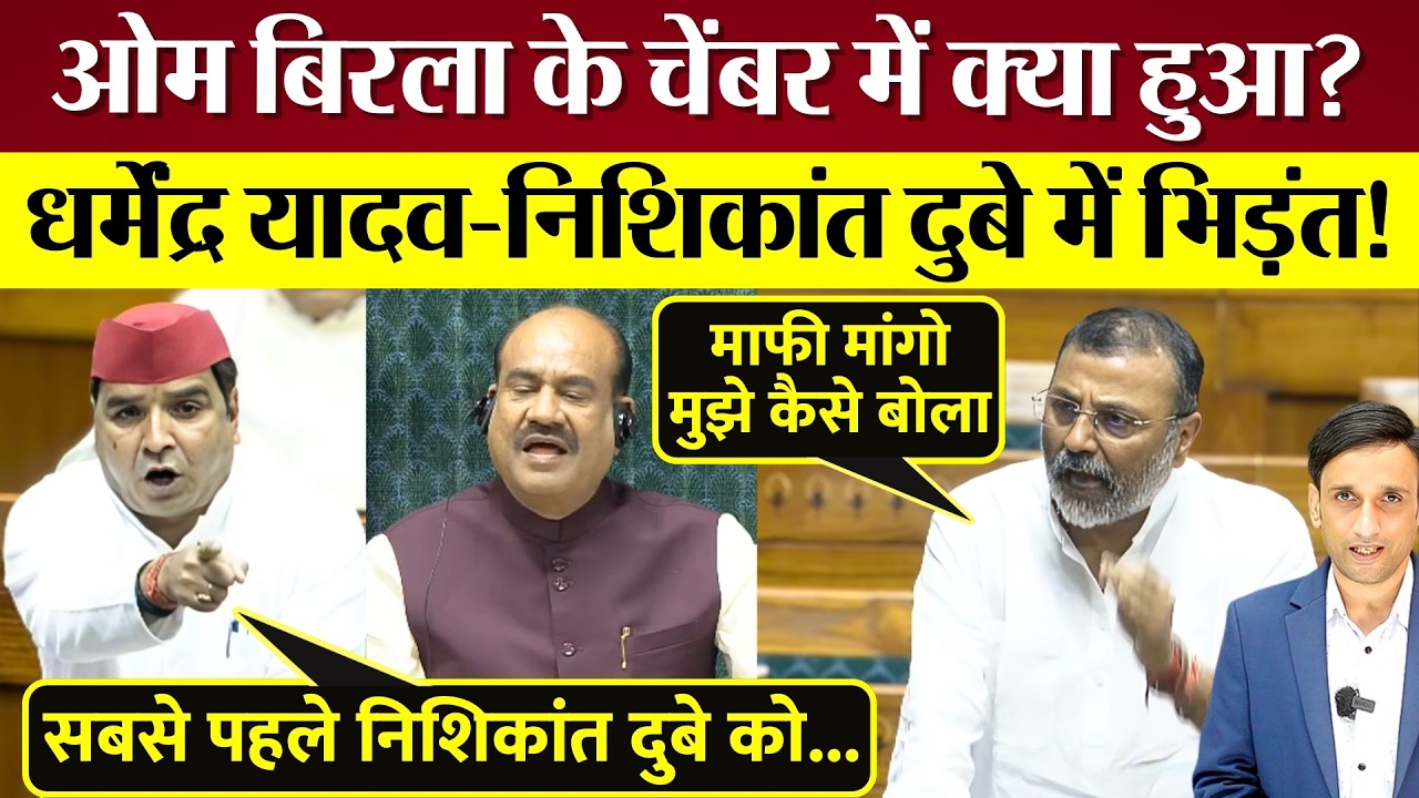 Om Birla के चेंबर में क्या हुआ? Lok Sabha में Dharmendra Yadav Nishikant Dubey भिड़े, जबर बहस!
