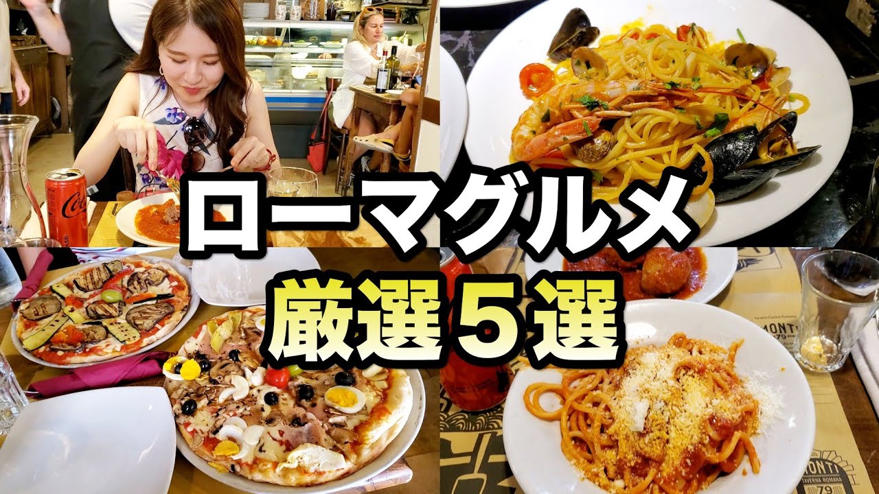 【イタリアグルメ】【グーグル高評価】ローマで食べる絶品ピザ・パスタ・スイーツ