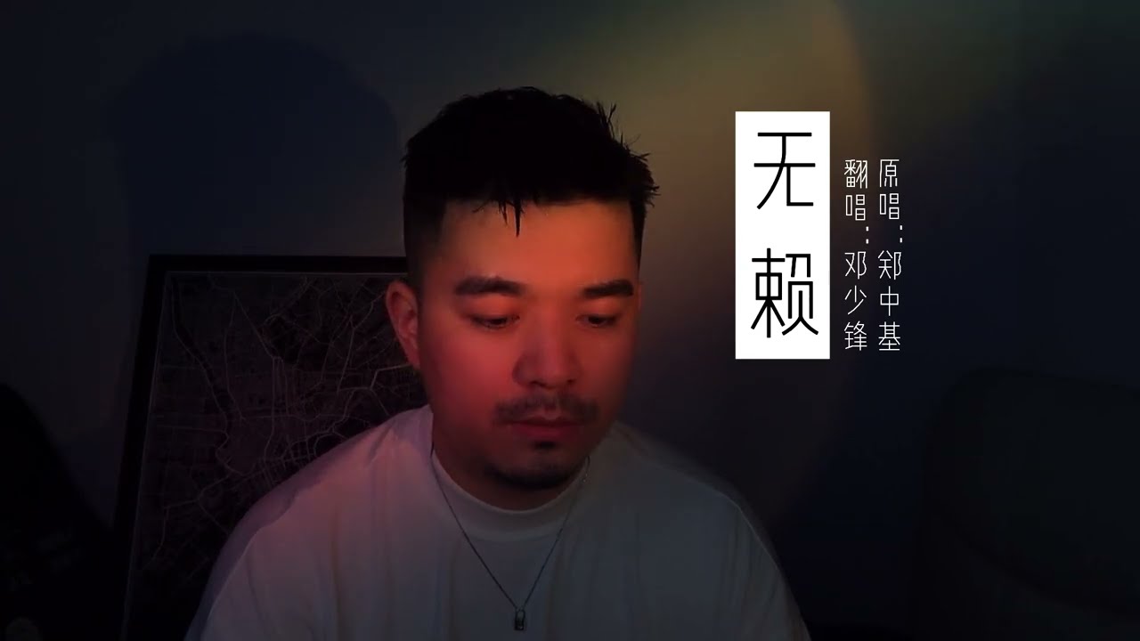 經典粵語歌曲《无赖》，當年KTV必唱的一首歌