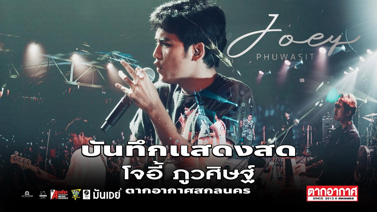 บันทึกแสดงสด (ฉบับเต็ม) - โจอี้ ภูวศิษฐ์ 【JOEYPHUWASIT  Live in ตากอากาศ สกลนคร 】