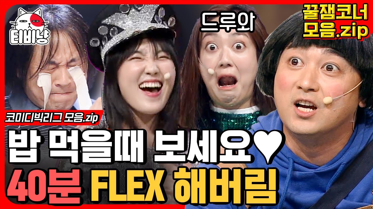 [티비냥] 거 코빅 보기 딱 좋은 날씨네😎 밥에 반찬으로 코빅 얹어 먹으면 바로 40분 꿀잼 FLEX 돼야? | #코미디빅리그
