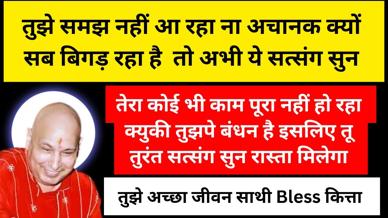 तेरी परेशानी का हल तुझे सत्संग मैं मिलेगा देर मत कर तुरंत सुन शुकराना कर 🙏🏻 | Guruji Satsang