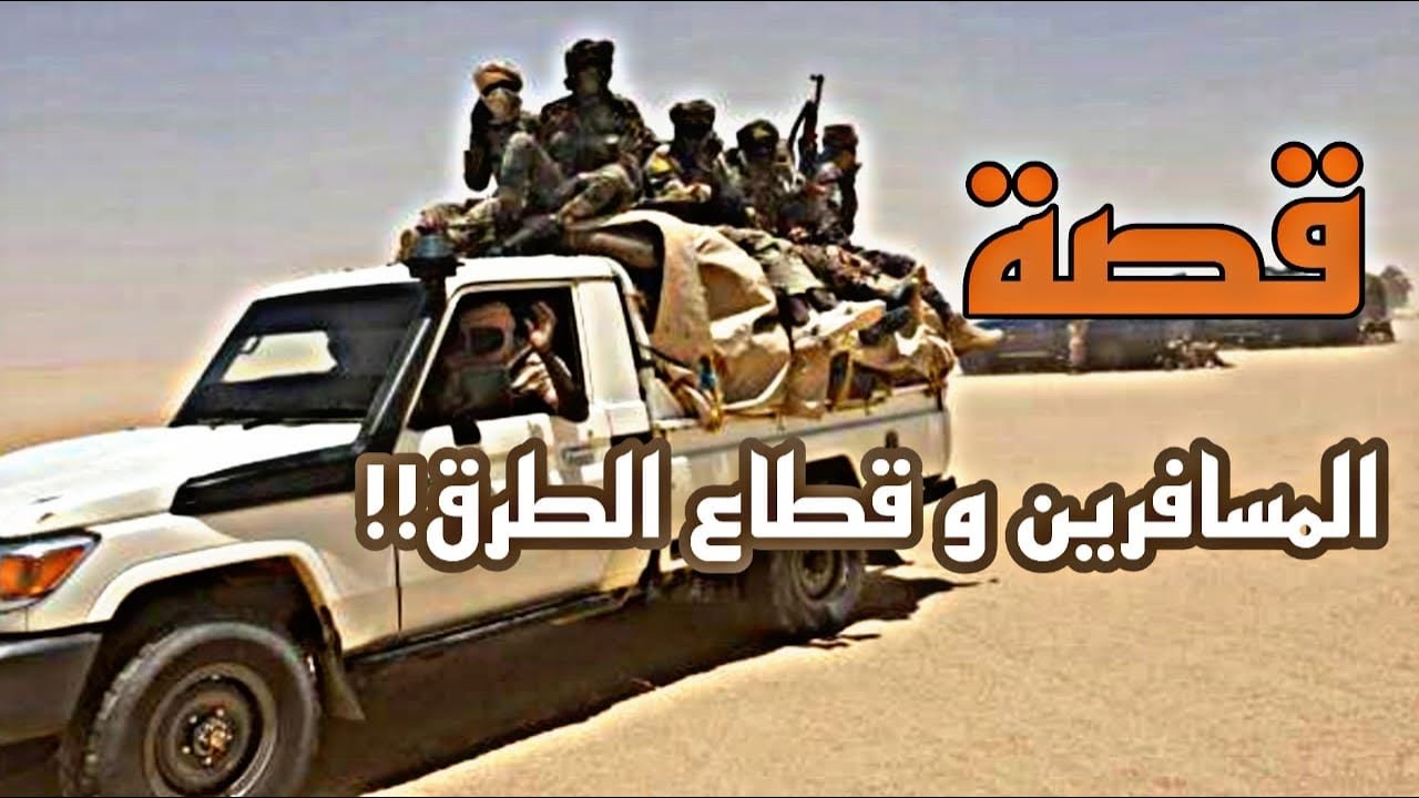 قصة المسافرين و قطّاع الطرق 1