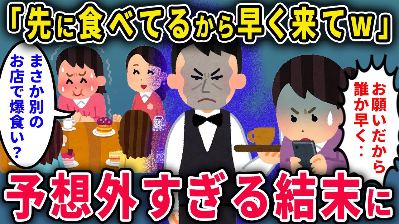 【泥ママ】「先に食べてるから急いで来てw」→まさかの