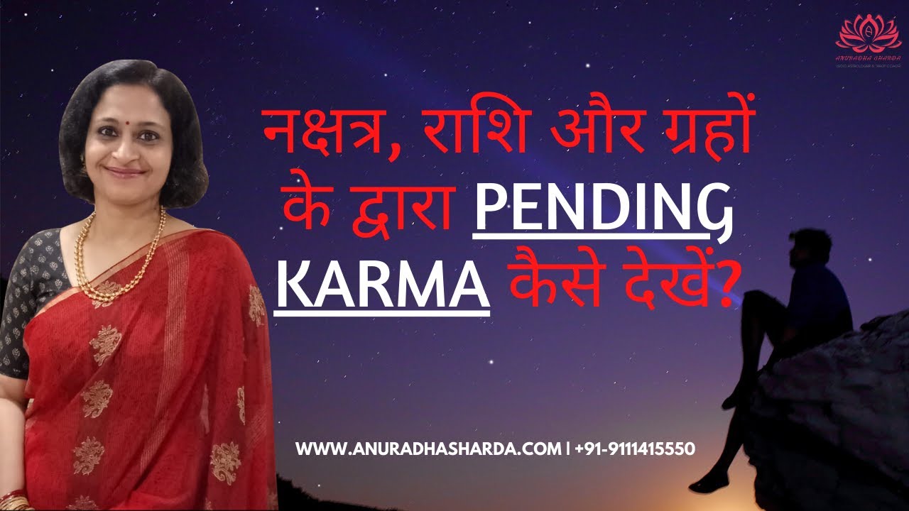 नक्षत्र, राशि और ग्रहों के द्वारा pending karma | Pending karma | Nakshtra, Sign and Planet | plr