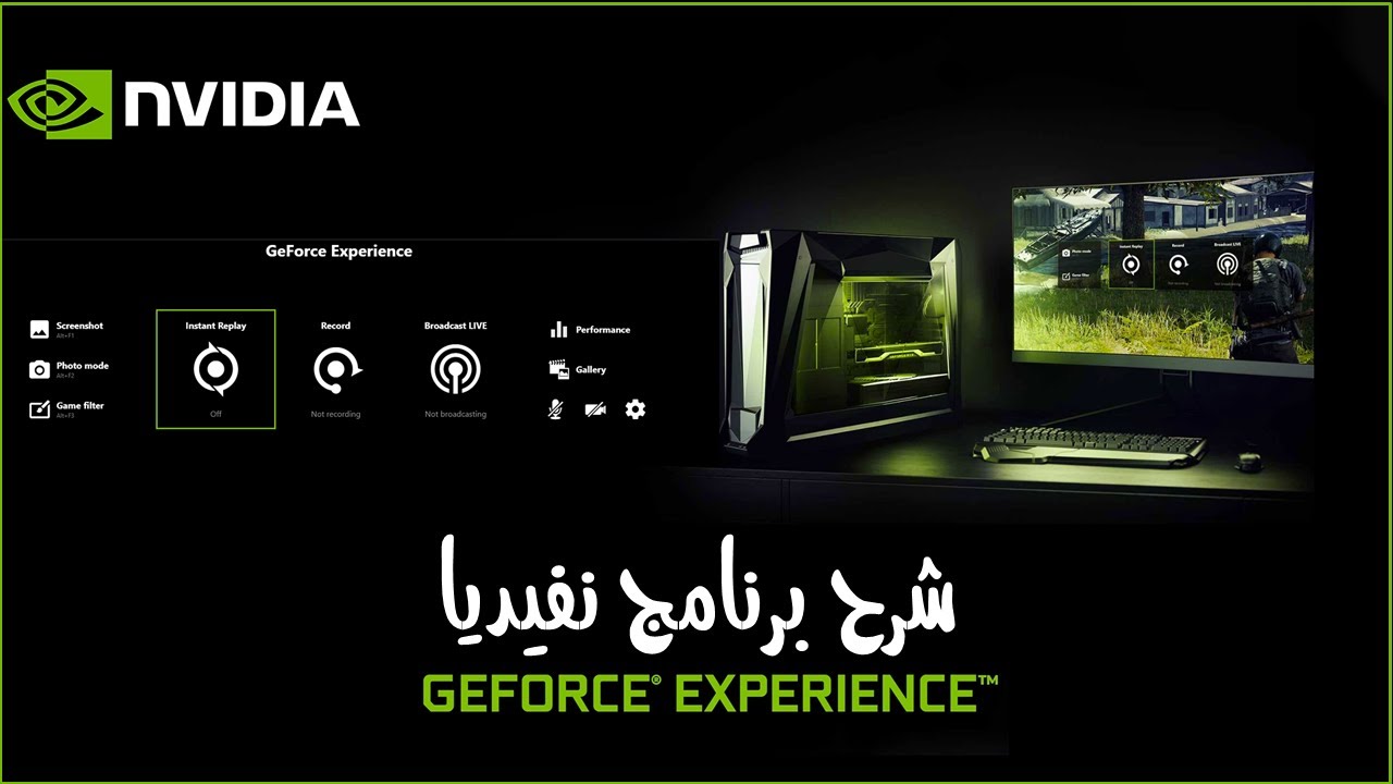 شرح برنامج NVIDIA GeForce Experience  بالتفصيل