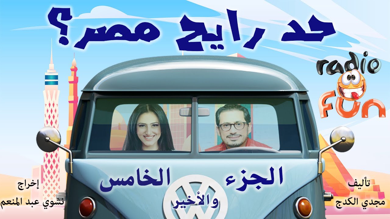 حصريا المسلسل الكوميدي النادر جدا | حد رايح مصر؟ | الجزء الخامس والأخير
