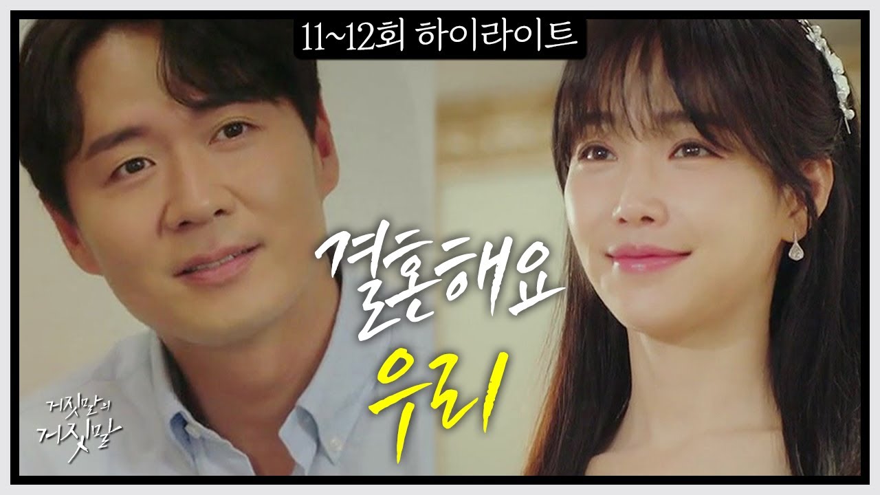 🧡꿀 뚝뚝💛 행복할 것만 같던 결혼식에서 딸은 충격발언을 하는데.. [#거짓말의거짓말 모아보기]