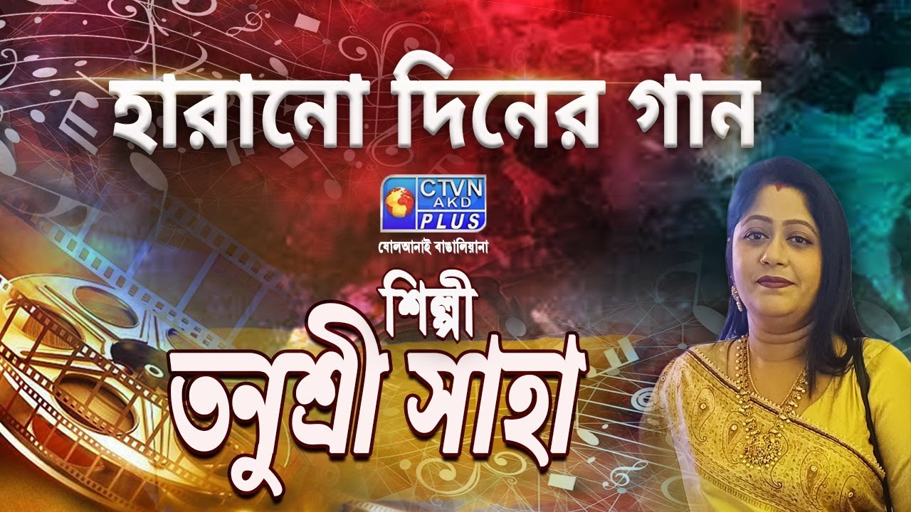 HARANO DINER GAAN | শিল্পী : তনুশ্রী সাহা | MUSIC