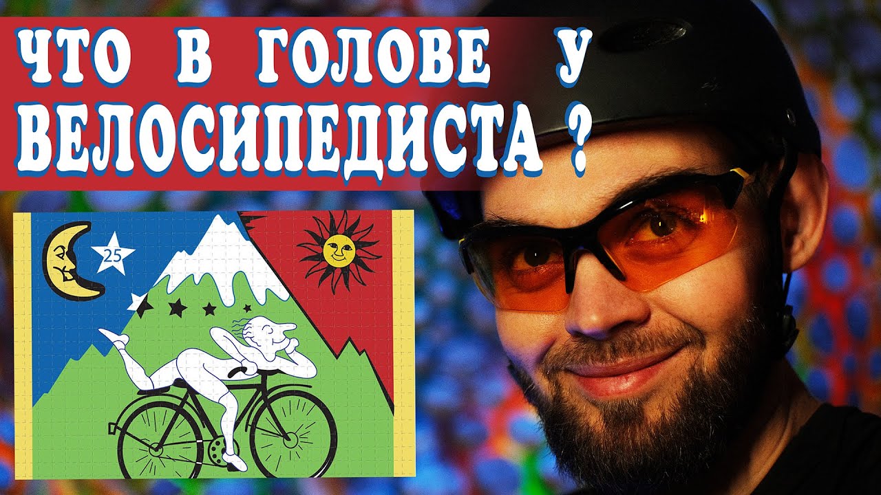 КАК ВЕЛОСИПЕД МЕНЯЕТ МЫШЛЕНИЕ | БИОХАКИНГ БАЙКПАКИНГ
