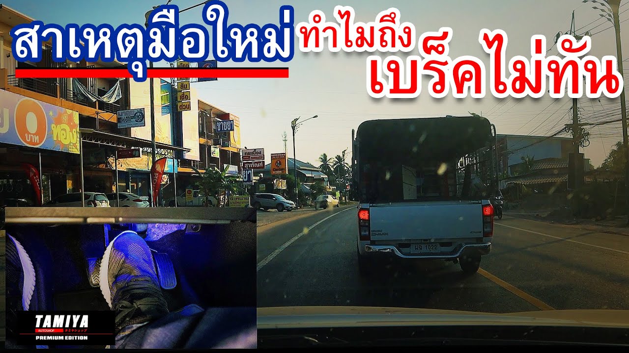 มือใหม่ เบร็คไม่ทัน เพราะไม่รู้สิ่งนี้ #automobile