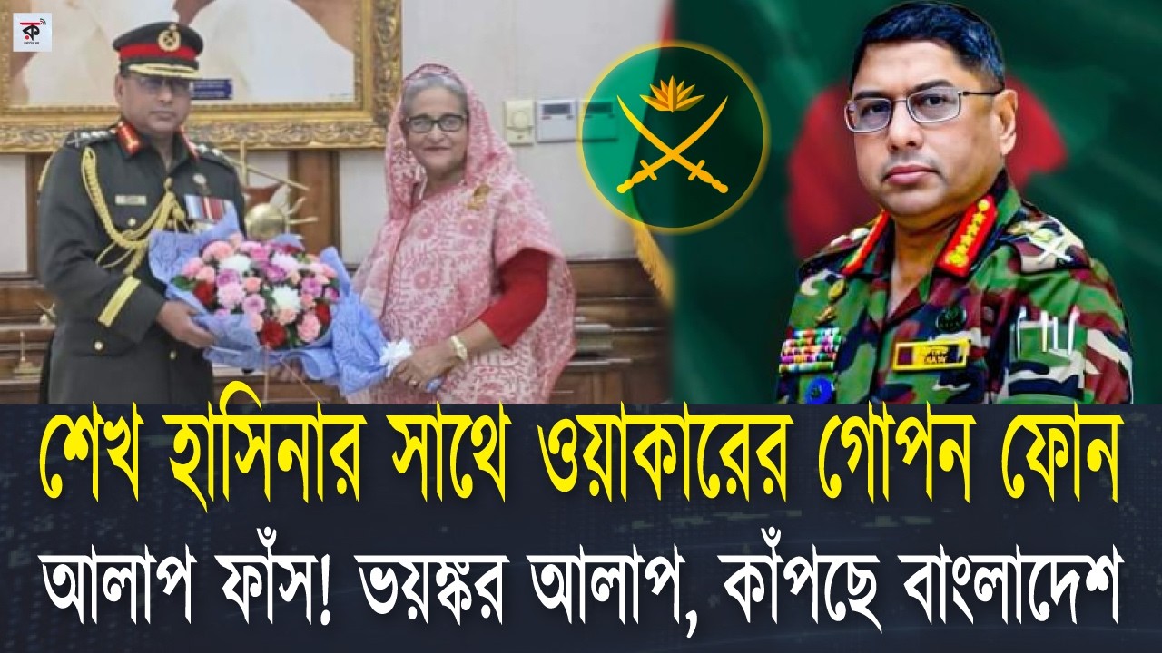ওয়াকারের সাথে হাসিনার যোগাযোগ! ভিতরের রহস্য কি। সেনাপ্রধান ওয়াকার