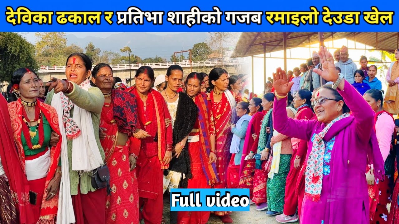 देविका ढकाल र प्रतिभा शाहीको गजब रमाइलो देउडा खेल/ देउडा खेल 2082/ New Deuda Song/ Nepali Deuda 