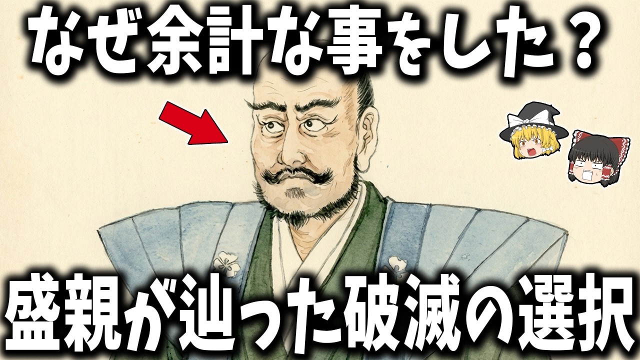 【ゆっくり解説】なぜ彼は“余計なこと”をしたのか？ 長宗我部盛親が辿った破滅の選択