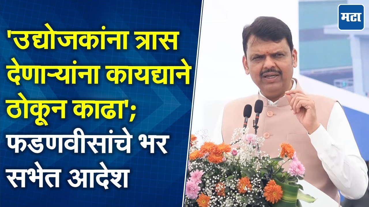 Devendra Fadnavis | औद्योगिक क्षेत्रात गुंडशाही चालणार नाही, मुख्यमंत्री फडणवीस कडाडले