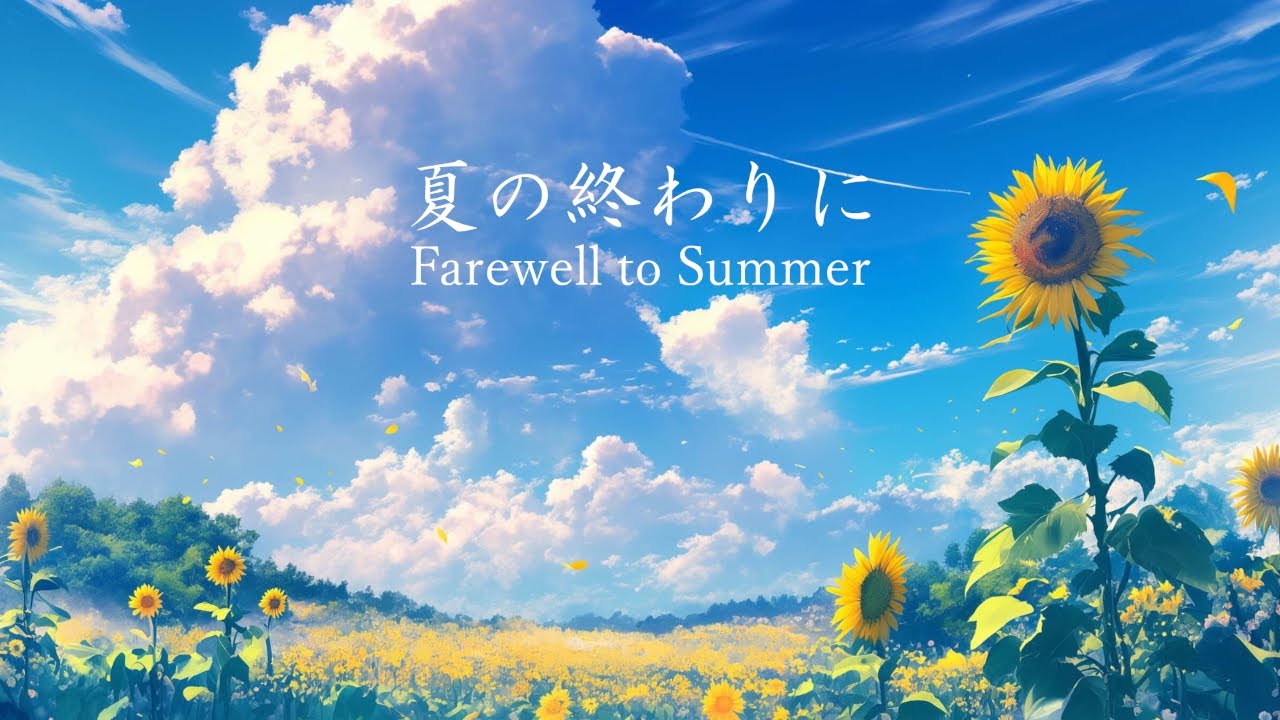 夏の終わりに/Farewell to Summer - Original Piano Composition