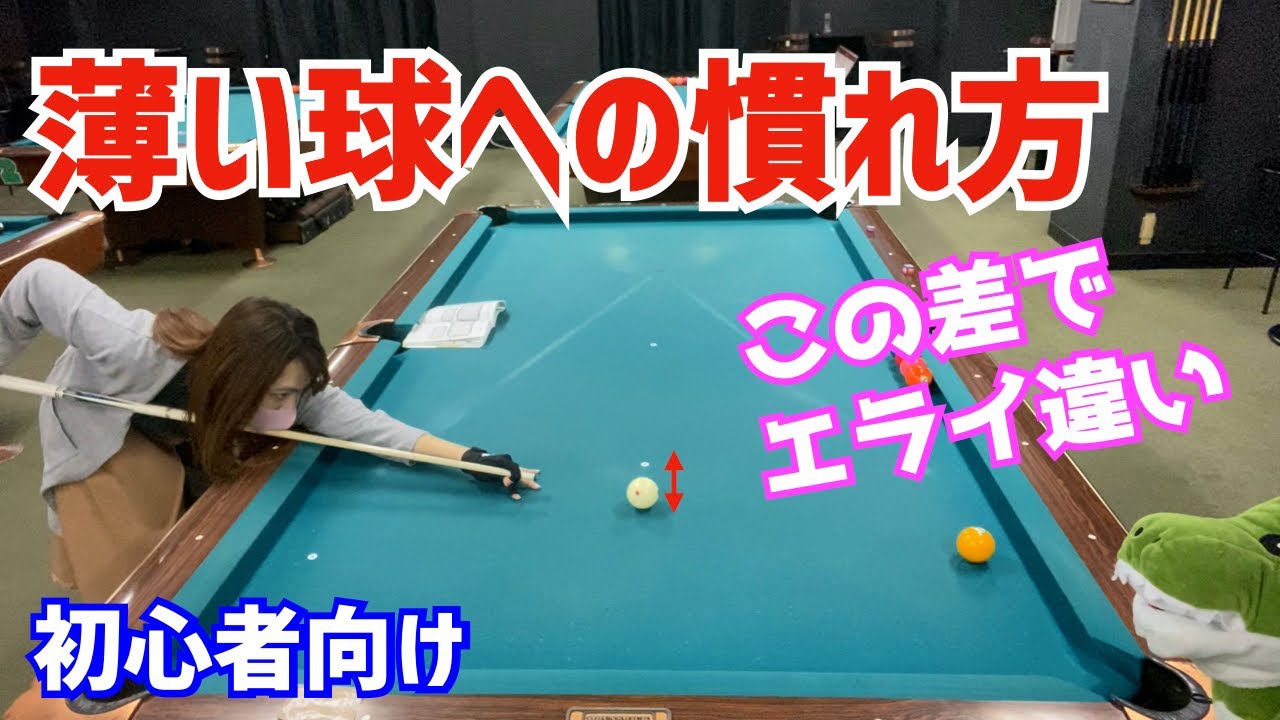 【ビリヤード】C級女子が薄い球に慣れる練習を実践！手球0.5ポイントでエライ違い〜ビリヤードドリル027&028〜