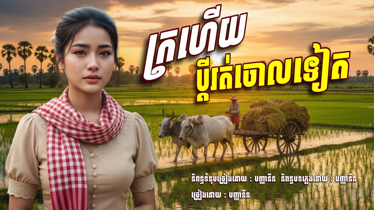 ក្រហេីយប្តីរត់ចោលទៀត​💥​ បញ្ញានីន​ [បញ្ញានីន​ -​ Banhanin Official]