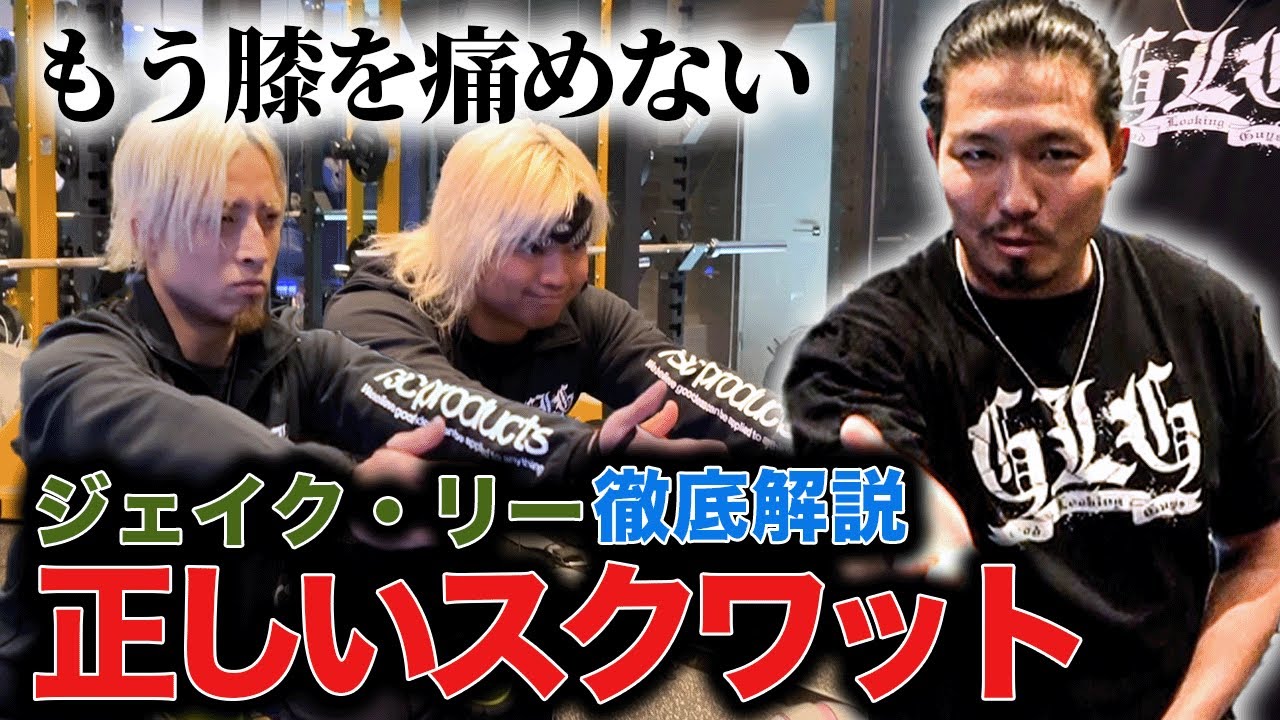 プロレスラーが教える正しいスクワットのやり方【ジェイク・リー選手のトレーニング講座#2】
