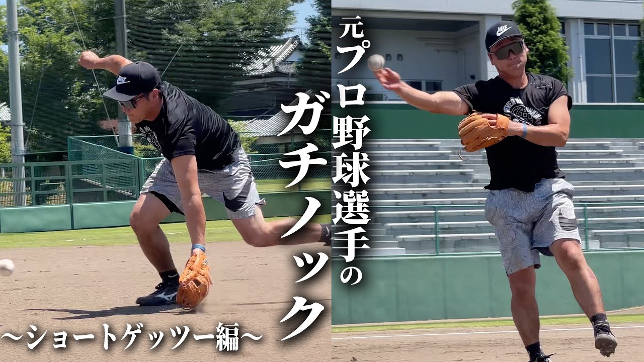 【ショートゲッツー】元プロ野球選手のガチノック｜繰り返し見てイメトレしてください！