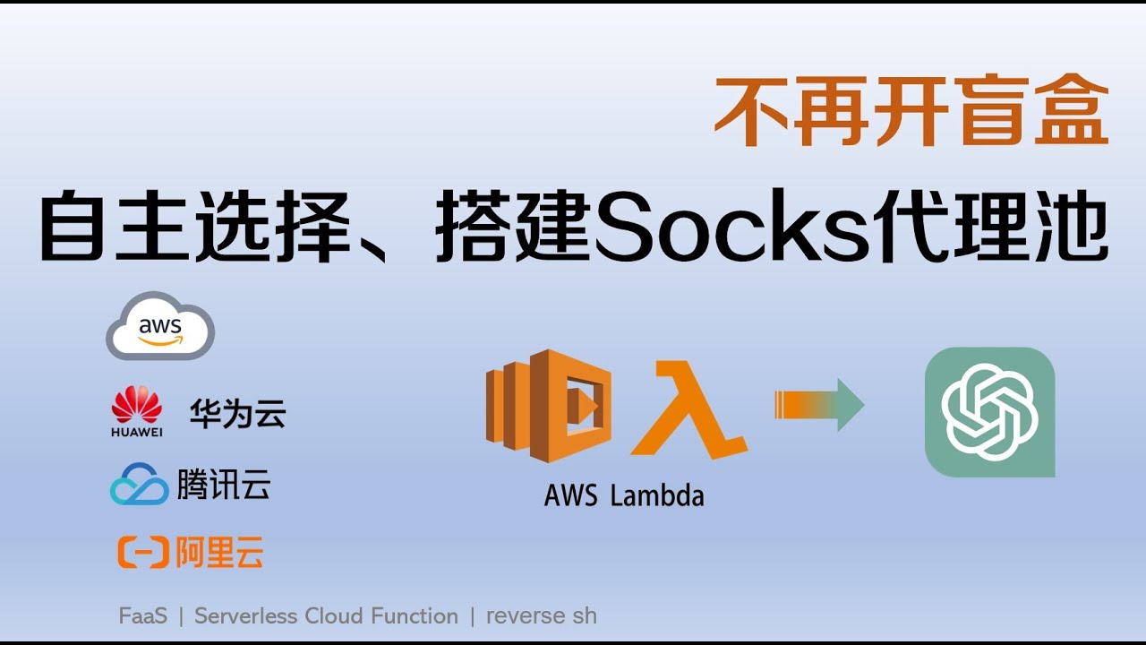 不开盲盒 基于Serverless选择、搭建socks代理池解锁ChatGPT等特定应用