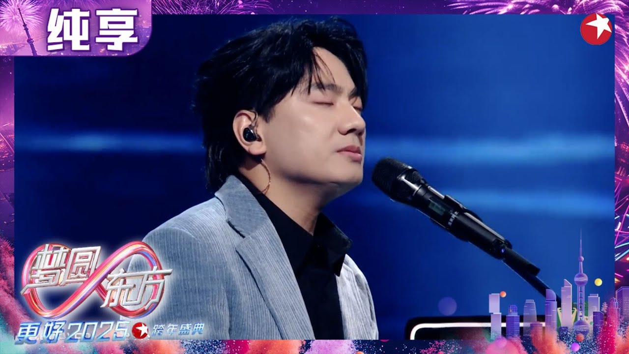 【2025东方卫视跨年】海来阿木《不如见一面》《西楼儿女》唱出满心思念与平凡故事，温暖又治愈！#2025东方卫视跨年晚会 #东方卫视跨年演唱会