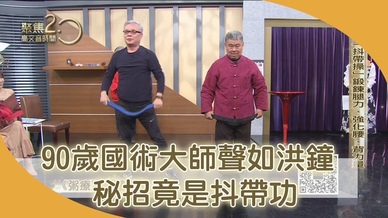 九十歲國術大師養生秘招！晨練《抖帶功》【聚焦2.0】第308集
