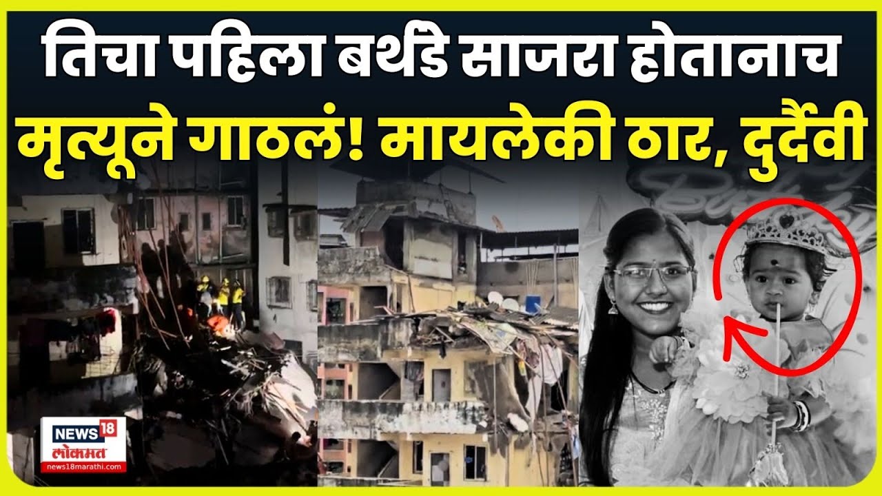Virar Building Collapse लेकीच्या पहिल्याच बर्थडेचं सेलिब्रेशन एका झटक्यात दुःखाच्या दरीत कोसळलं N18V