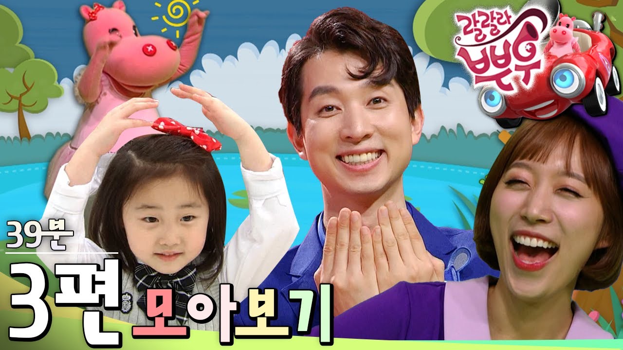 [EBS놀이터] 🎺랄랄라 뿌우🥳｜동요｜악기 놀이｜뚱보 아저씨｜오리 가족 소풍｜싱글벙글｜3편 모아보기｜40분 연속보기