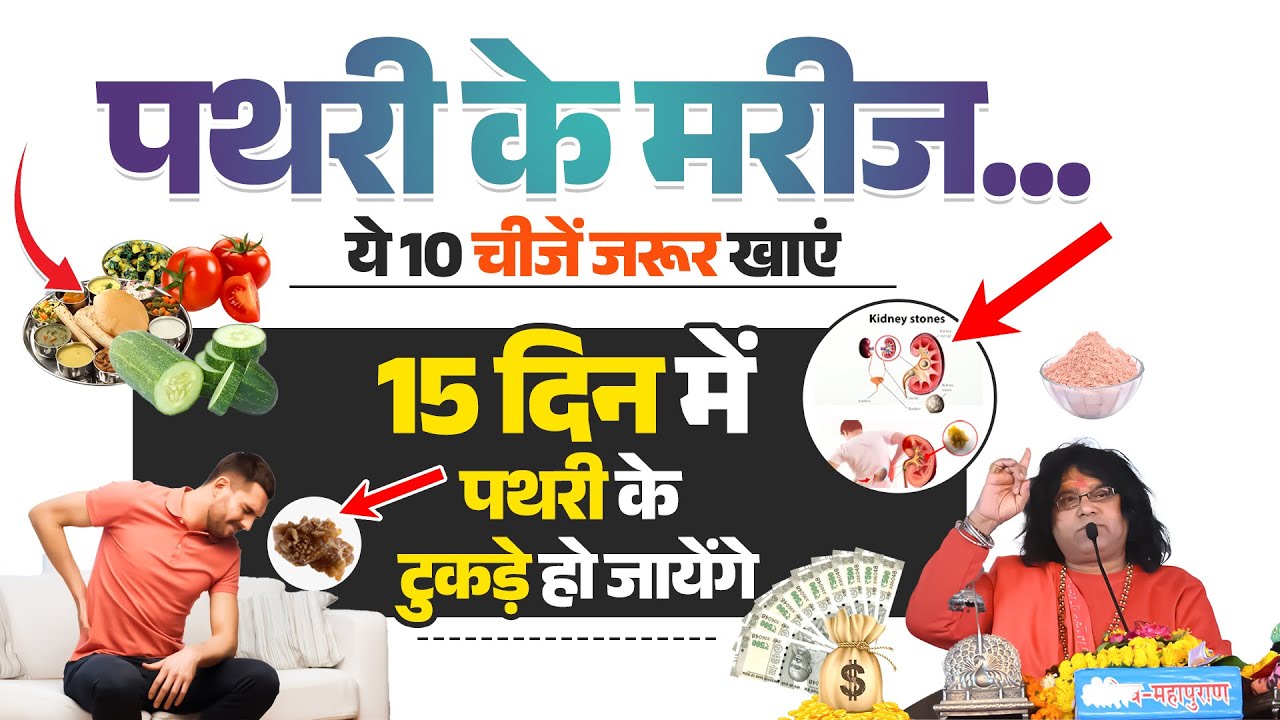 पथरी के मरीज...ये 10 चीजें जरूर खाएं, 15 दिन में पथरी के टुकड़े हो जायेंगे | Shri Kaushik Ji Maharaj