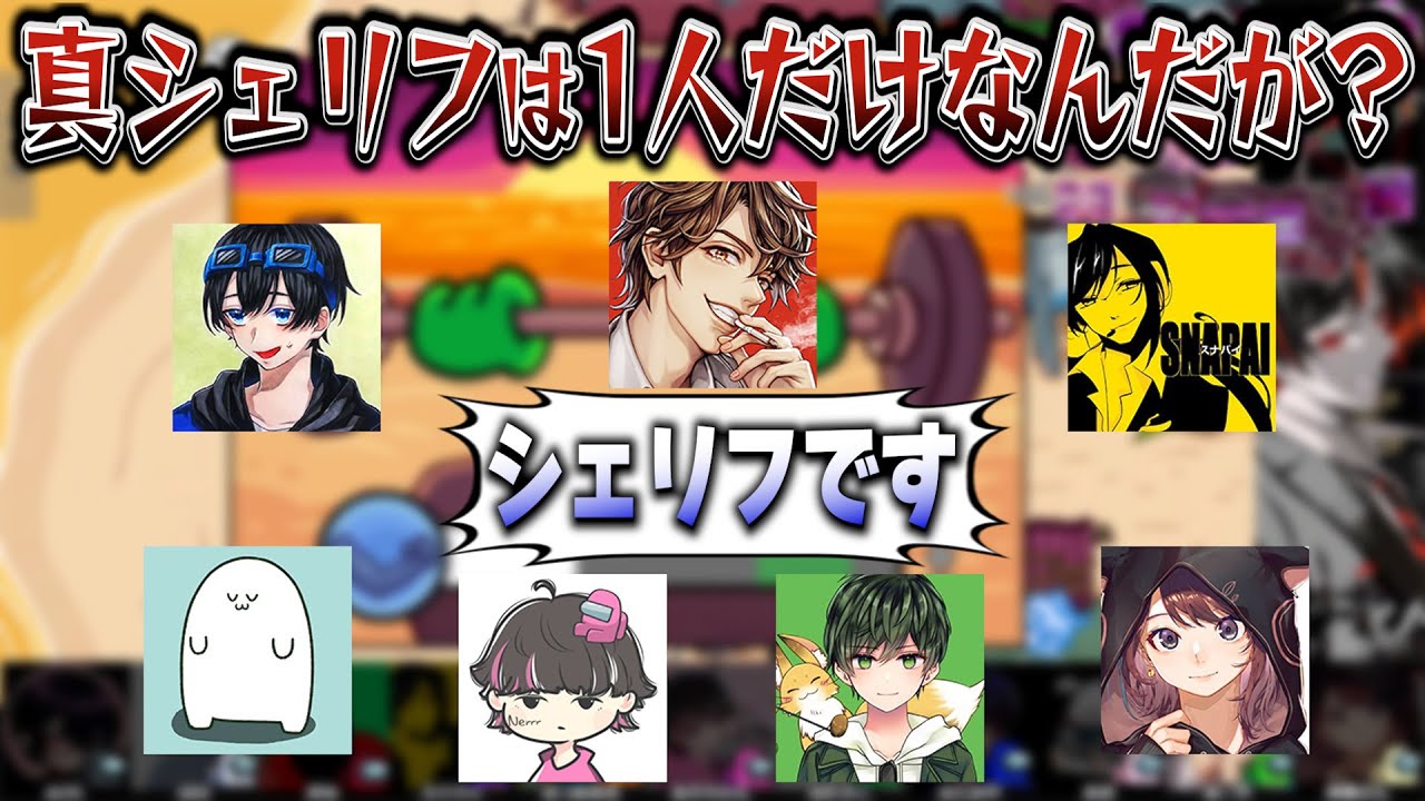 めーや・まおさん・ねろちゃん・ふじみや・はたさこ・スナパイさん・林檎さん「シェリフです。」【めーや/雑談/切り抜き/アモアス/高田村】