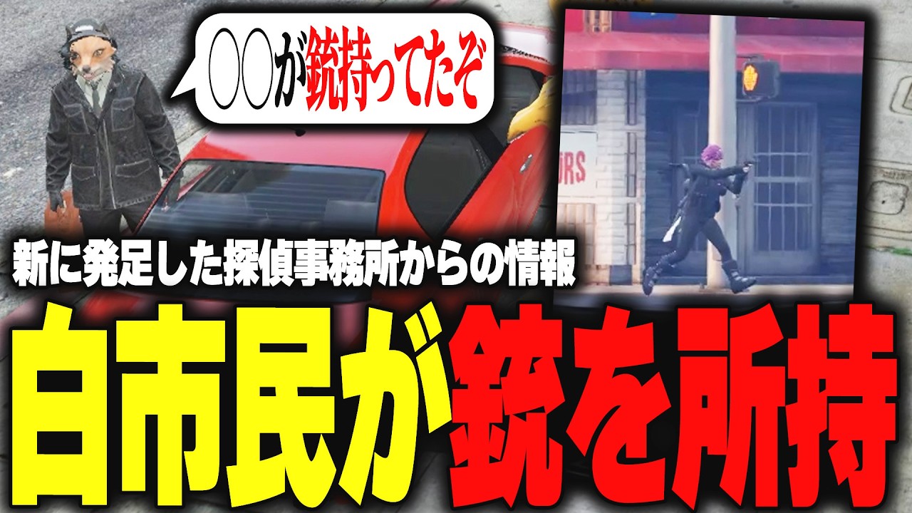 【ストグラ】白市民が銃所持してる情報がクビになった警察たちが発足した探偵事務所から手に入る【柳瀬つん/つんザウルス/切り抜き】