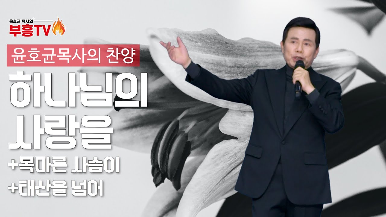 윤호균 목사의 메들리찬양 #하나님의사랑을 #목마른 사슴이 #태산을넘어