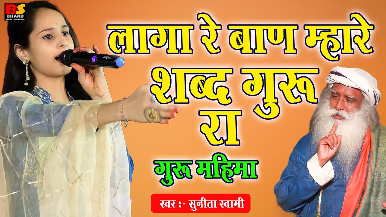 Sunita Swami // लागा रे बाण म्हारे शब्द गुरां रा //Guru Mahima Laga Re Baan सुनीता स्वामी