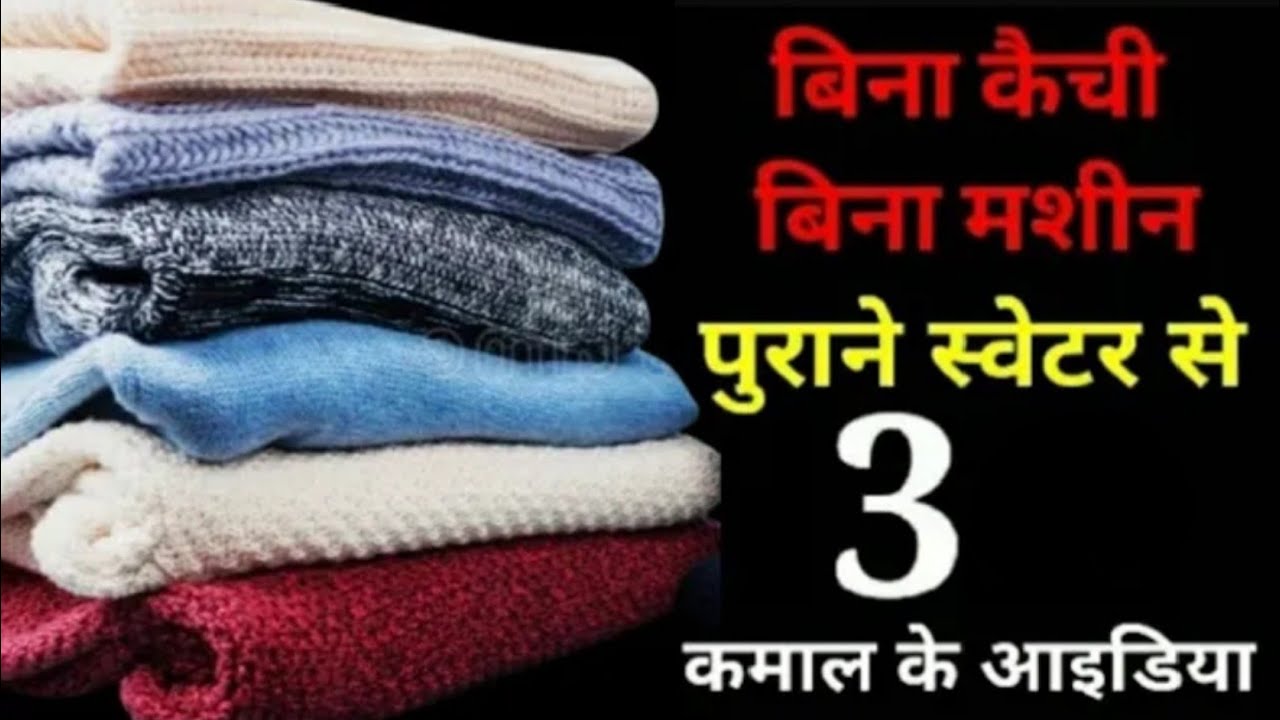 बिना कैची बिना मशीन पुराने स्वेटर से 3 कमाल के DIY आइडिया | Best Making IdeasFrom Waste Material