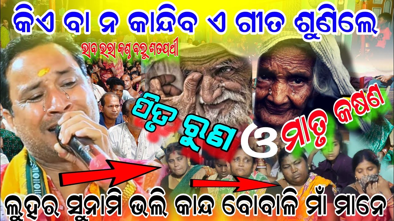 Imotional song MAA bapa pari kiye haba !! Bulu Satpathy remunda kirtan!! At pathala