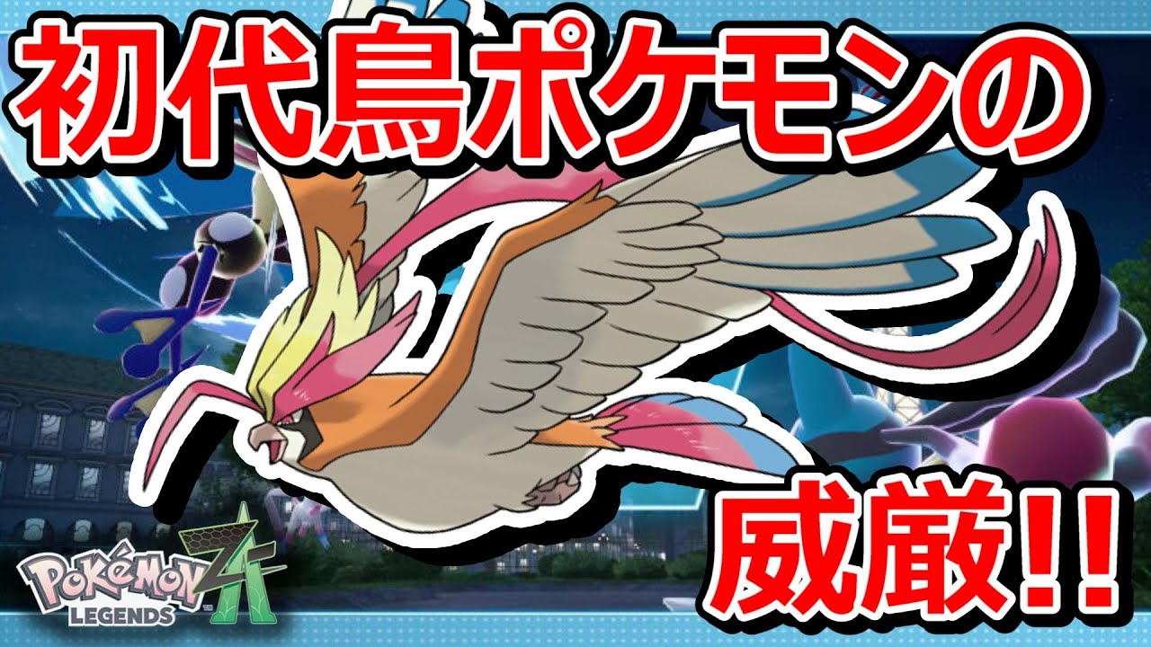【ポケモンZA】メガピジョットの「ある技」がクソ強すぎて環境上位ポケかもと思うけどそうでもないんだろうなと思う今日この頃【Pokémon LEGENDS Z-A】【対戦実況】【ランクバトル】