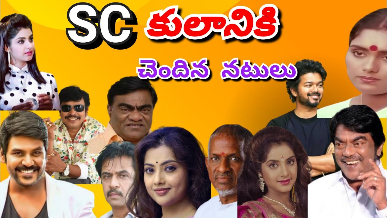 Sc కులానికి చెందిన నటులు||SC actors in cinema industry