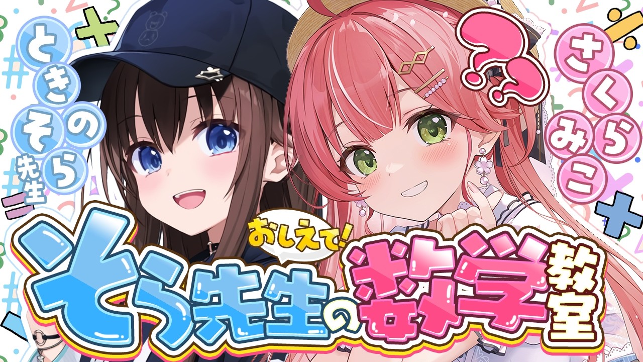 【#そらみこ】おしえて！そら先生✨そらみこ数学教室‼ そら先生に教わるにぇ～～～～～‼【ホロライブ/さくらみこ/ときのそら】