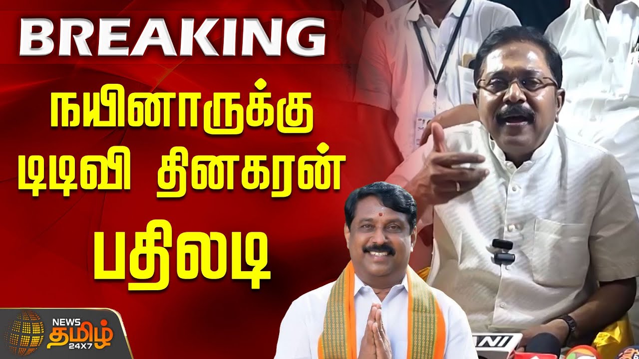 #BREAKING | நயினாருக்கு டிடிவி தினகரன் பதிலடி | TTV Dhinakaran | Nainar Nagendran | NDA Alliance