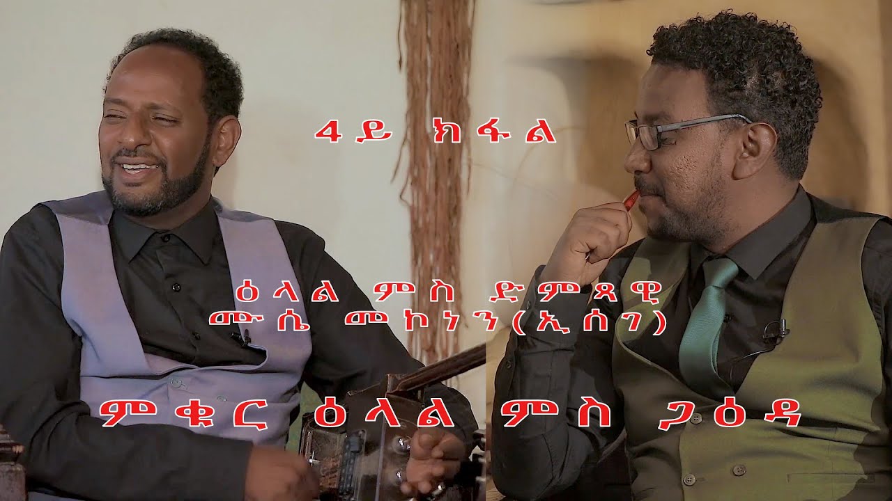 TOPO ERI ENTERTAINMENT Interview with Eritrean Artist Mussie Mokenen ESEGE Part 04